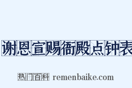 谢恩宣赐衙殿点钟表是什么意思的图片
